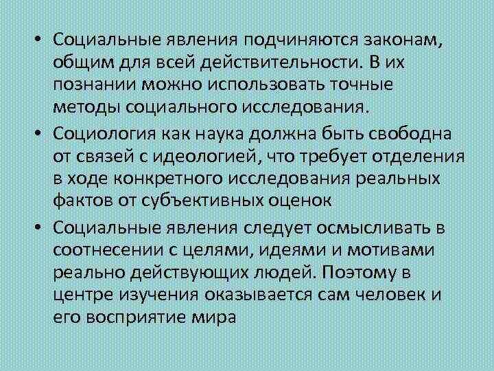  • Социальные явления подчиняются законам, общим для всей действительности. В их познании можно