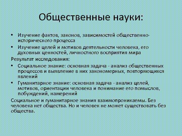 Исследование фактов. Общественные науки. Что изучают общественные науки. Цель изучения общественных наук. Науки изучающие общественные процессы.