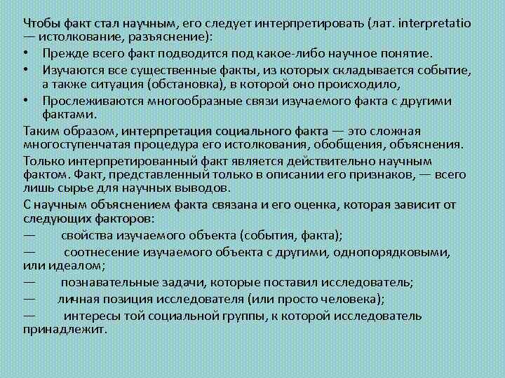 Чтобы факт стал научным, его следует интерпретировать (лат. interpretatio научным — истолкование, разъяснение): •