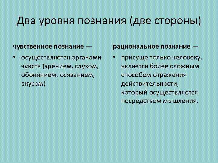 Познание осуществляется. Стороны познания. Два основных уровня познания. Две стороны познания. Два уровня рационального познания.