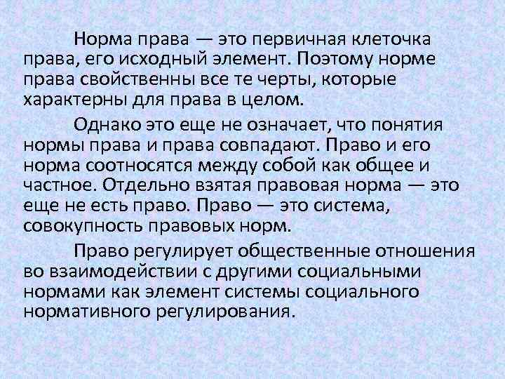 Норма права — это первичная клеточка права, его исходный элемент. Поэтому норме права свойственны