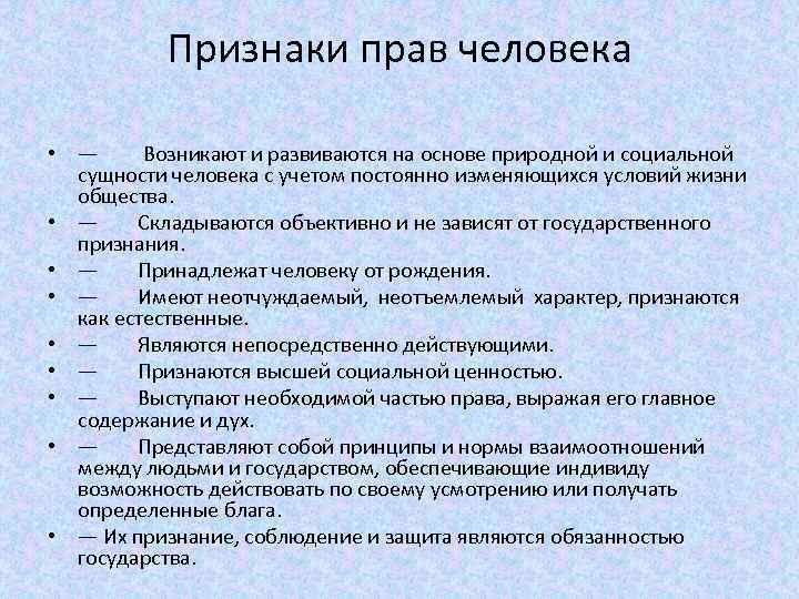 Признаки полномочий. Признаки прав человека. Признаки прав человека и гражданина. Критерии прав человека. Признаки прав человека кратко.