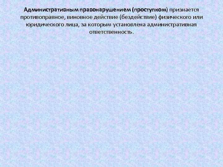 Административным правонарушением (проступком) признается (проступком противоправное, виновное действие (бездействие) физического или юридического лица, за