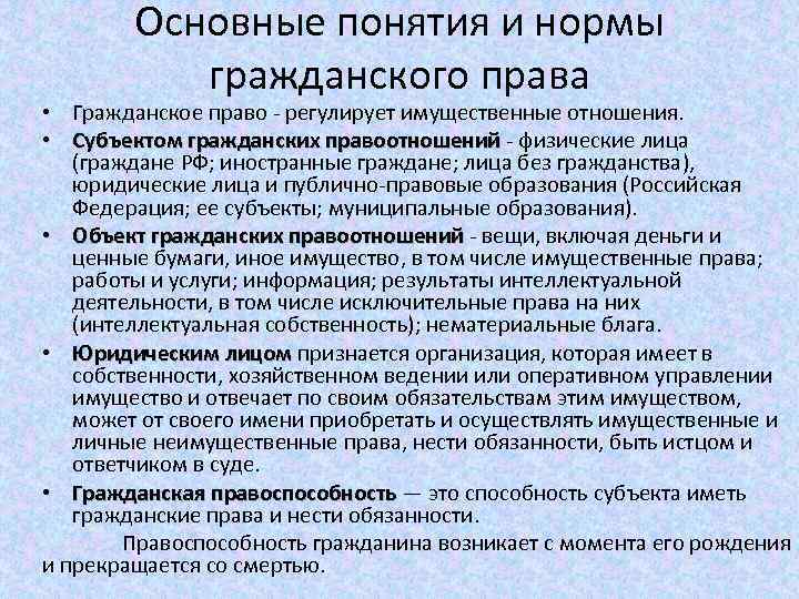 Основные понятия и нормы гражданского права • Гражданское право регулирует имущественные отношения. • Субъектом