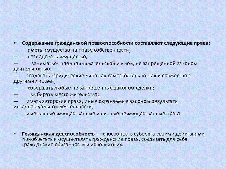  • Содержание гражданской правоспособности составляют следующие права: — иметь имущество на праве собственности;