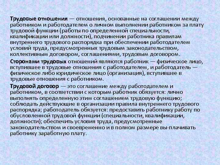 Трудовые отношения — отношения, основанные на соглашении между работником и работодателем о личном выполнении