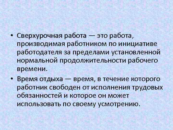  • Сверхурочная работа — это работа, производимая работником по инициативе работодателя за пределами