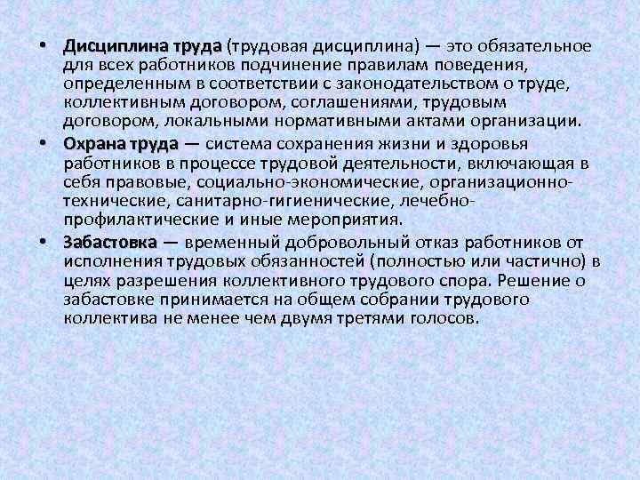  • Дисциплина труда (трудовая дисциплина) — это обязательное для всех работников подчинение правилам