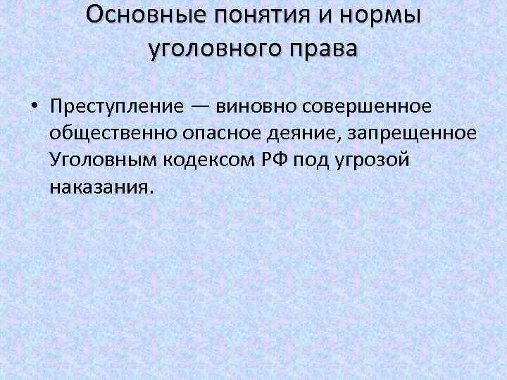 Основные понятия и нормы уголовного права • Преступление — виновно совершенное общественно опасное деяние,