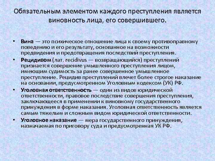 Обязательным элементом каждого преступления является виновность лица, его совершившего. • Вина — это психическое