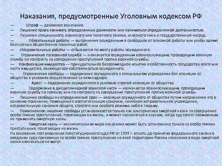 Наказания, предусмотренные Уголовным кодексом РФ — Штраф — денежное взыскание. — Лишение права занимать