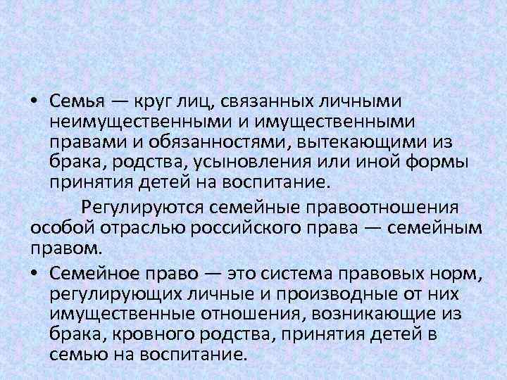  • Семья — круг лиц, связанных личными неимущественными и имущественными правами и обязанностями,