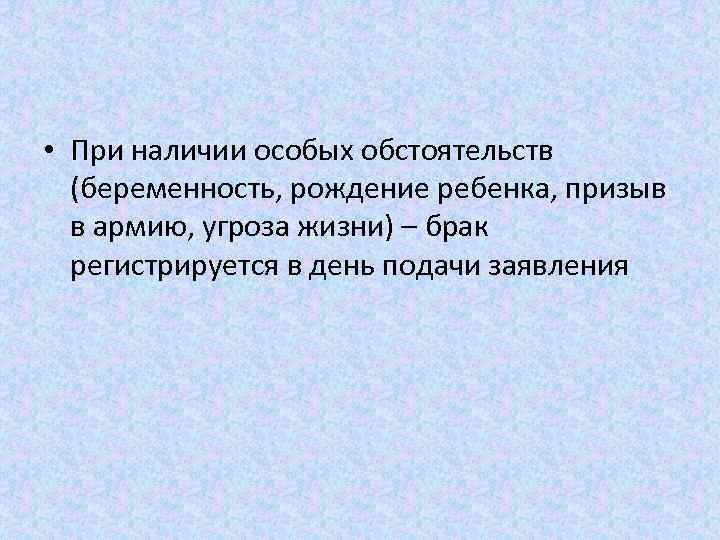  • При наличии особых обстоятельств (беременность, рождение ребенка, призыв в армию, угроза жизни)