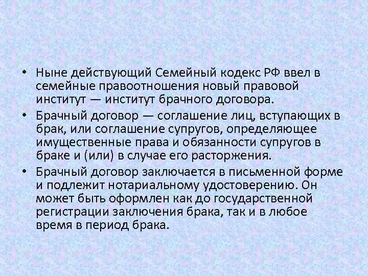  • Ныне действующий Семейный кодекс РФ ввел в семейные правоотношения новый правовой институт