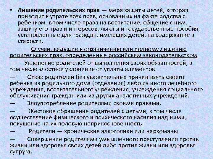  • Лишение родительских прав — мера защиты детей, которая приводит к утрате всех