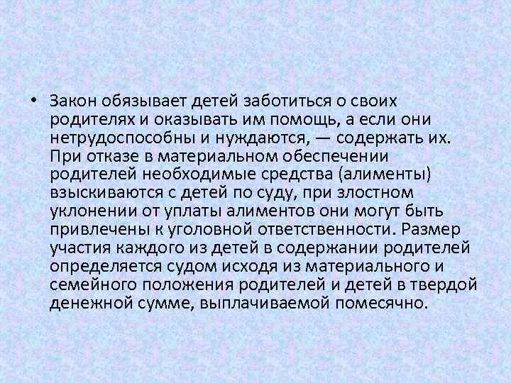  • Закон обязывает детей заботиться о своих родителях и оказывать им помощь, а