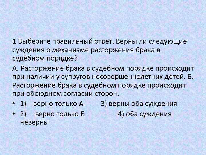 Верные суждения о браке. Механизм расторжения брака. Внесудебный порядок расторжения брака. Суждения о прекращении брака. Суждения о расторжении брака.