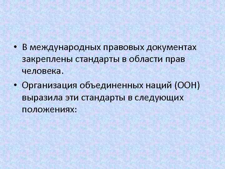  • В международных правовых документах закреплены стандарты в области прав человека. • Организация