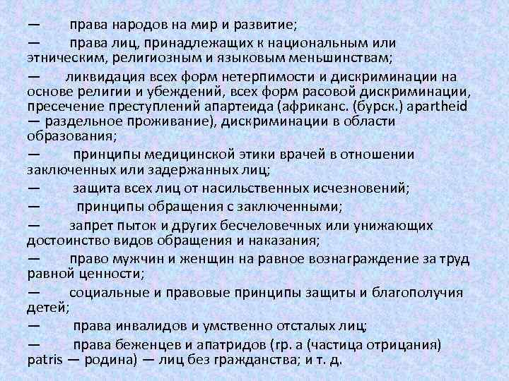 — права народов на мир и развитие; — права лиц, принадлежащих к национальным или