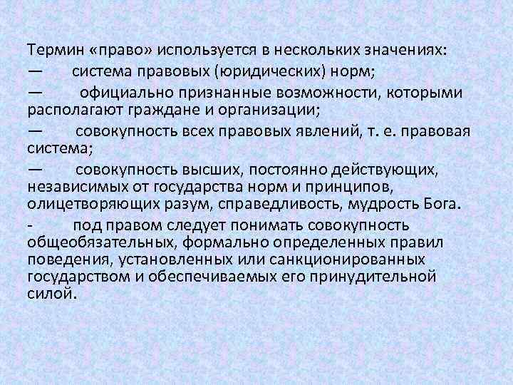 Термин «право» используется в нескольких значениях: — система правовых (юридических) норм; — официально признанные