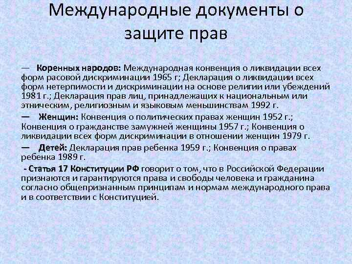 Международные документы о защите прав — Коренных народов: Международная конвенция о ликвидации всех форм