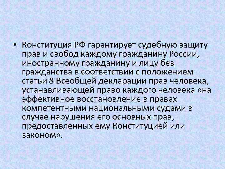  • Конституция РФ гарантирует судебную защиту прав и свобод каждому гражданину России, иностранному