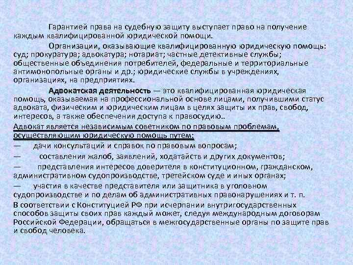 Гарантией права на судебную защиту выступает право на получение каждым квалифицированной юридической помощи. Организации,