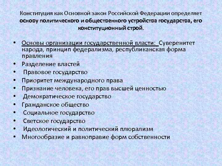 Конституция как Основной закон Российской Федерации определяет основу политического и общественного устройства государства, его