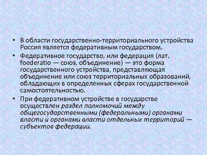  • В области государственно территориального устройства Россия является федеративным государством. • Федеративное государство,