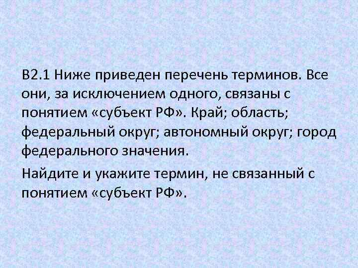 B 2. 1 Ниже приведен перечень терминов. Все они, за исключением одного, связаны с