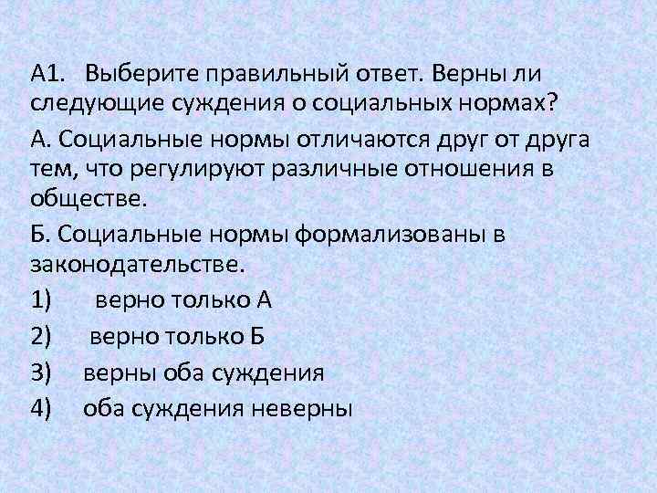 Верно ли следующее суждение о социальных нормах