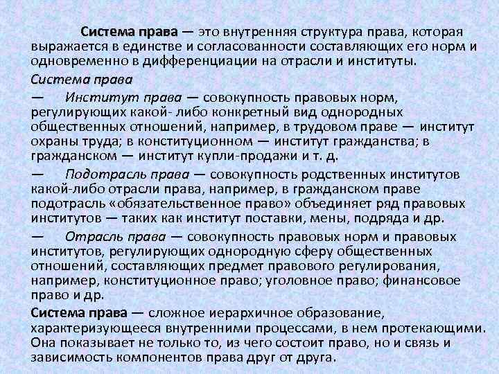 Система права — это внутренняя структура права, которая выражается в единстве и согласованности составляющих