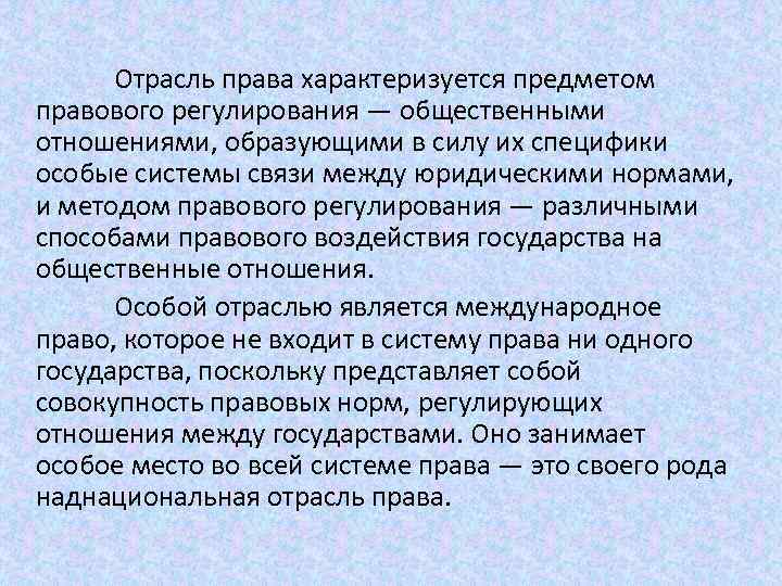 Отрасль права характеризуется предметом правового регулирования — общественными отношениями, образующими в силу их специфики