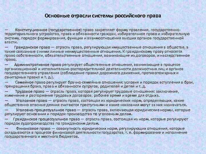 Основные отрасли системы российского права — Конституционное (государственное) право закрепляет форму правления, государственно территориального