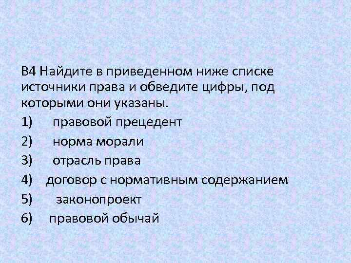 Список правых. Найдите в приведенном ниже списке источники права. Найдите в приведенном списке источники права. Найдите в приведенном ниже списке. Укажите в списке источники права.