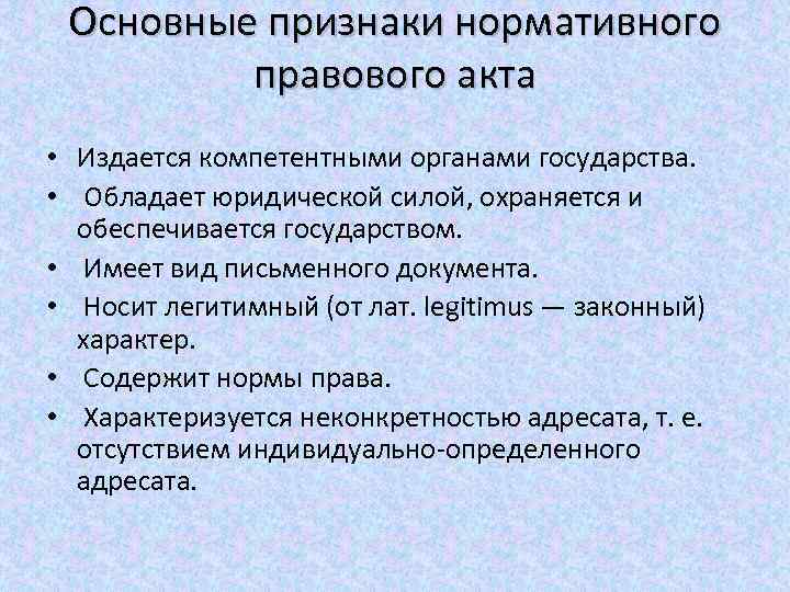 Основные признаки нормативного правового акта • Издается компетентными органами государства. • Обладает юридической силой,