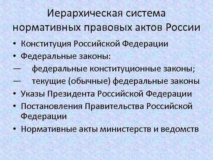 Иерархическая система нормативных правовых актов России • Конституция Российской Федерации • Федеральные законы: —