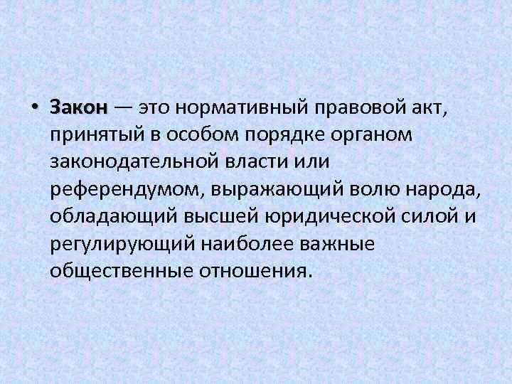  • Закон — это нормативный правовой акт, принятый в особом порядке органом законодательной