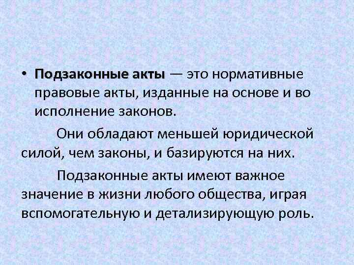  • Подзаконные акты — это нормативные правовые акты, изданные на основе и во