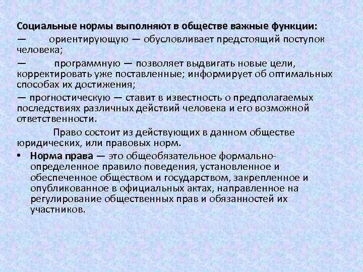 Социальные нормы выполняют в обществе важные функции: — ориентирующую — обусловливает предстоящий поступок человека;