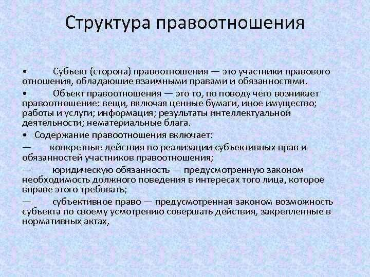 Структура правоотношения • Субъект (сторона) правоотношения — это участники правового отношения, обладающие взаимными правами