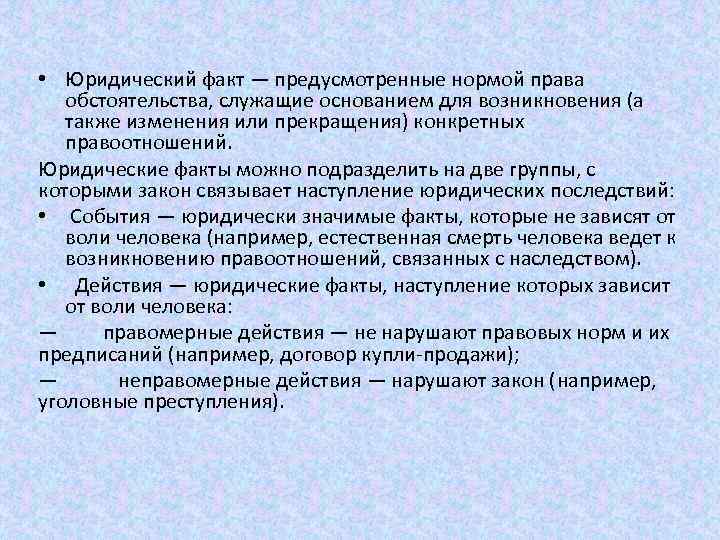 Предусмотренные показатели. Юридические факты и нормы права. Предусмотренная нормами права. Юридические факты можно подразделить на. Это предусмотренные нормой права обстоятельства.