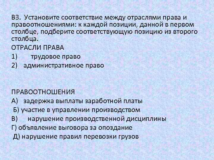 ВЗ. Установите соответствие между отраслями права и правоотношениями: к каждой позиции, данной в первом