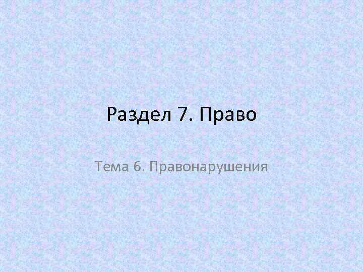 Раздел 7. Право Тема 6. Правонарушения 