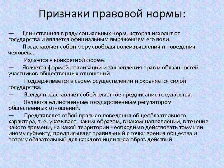 Признаки правовой нормы: — Единственная в ряду социальных норм, которая исходит от государства и