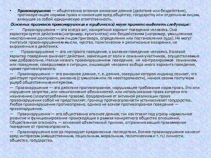 Правонарушение — общественно опасное виновное деяние (действие или бездействие), противоречащее нормам права и наносящее