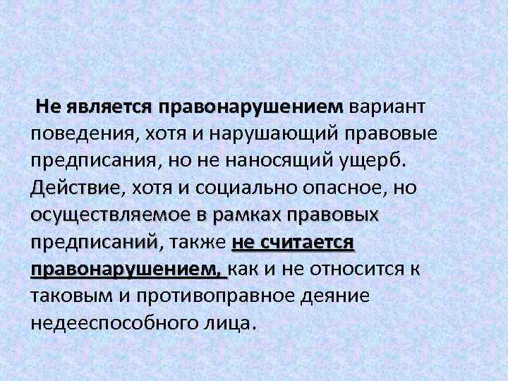 Исключить наличие. Что не является правонарушением. Что является правонарушением. Причины поведения нарушающего правовые предписания. Что является проступком.