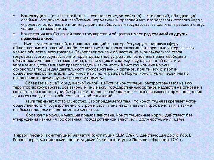 Конституция— (от лат, constitutio — установление, устройство) — это единый, обладающий особыми юридическими свойствами