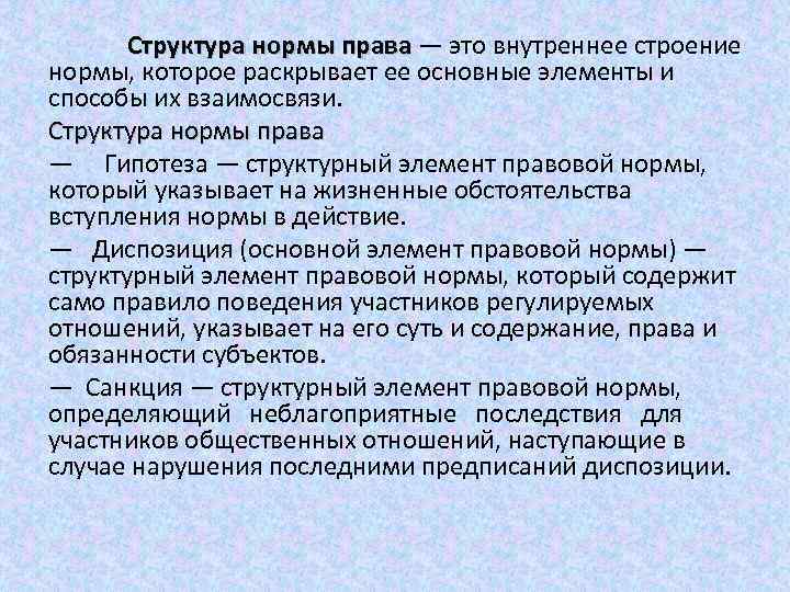 Структура нормы права — это внутреннее строение нормы, которое раскрывает ее основные элементы и