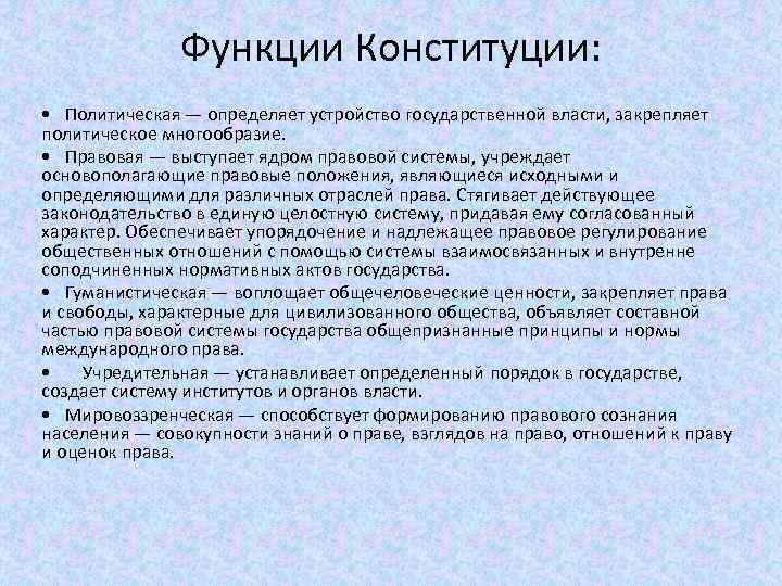 Возможности конституции